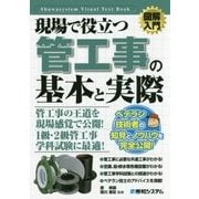 現場で役立つ管工事の基本と実際(図解入門) [単行本]