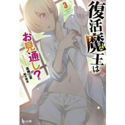 復活魔王はお見通し?〈3〉(ヒーロー文庫) [文庫]