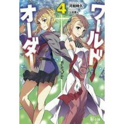ワールドオーダー〈4〉(ヒーロー文庫) [文庫]