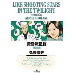 黄昏流星群<５５>(ビッグ コミックス) [コミック]