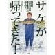 サケが帰ってきた!―福島県木戸川漁協震災復興へのみちのり [単行本]