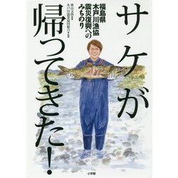 サケが帰ってきた!―福島県木戸川漁協震災復興へのみちのり [単行本]