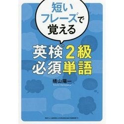 短いフレーズで覚える英検2級必須単語 [単行本]