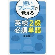 短いフレーズで覚える英検2級必須単語 [単行本]