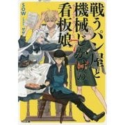 戦うパン屋と機械じかけの看板娘(オートマタンウエイトレス)〈7〉(HJ文庫) [文庫]