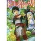 神達に拾われた男〈1〉(HJ NOVELS) [単行本]