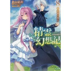 ヨドバシ Com 精霊幻想記 8 追憶の彼方 Hj文庫 文庫 通販 全品無料配達