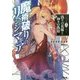 魔術破りのリベンジ・マギア〈2〉偽りの花嫁と神々の偽槍(HJ文庫) [文庫]