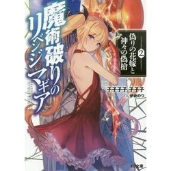 魔術破りのリベンジ・マギア〈2〉偽りの花嫁と神々の偽槍(HJ文庫) [文庫]