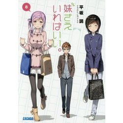 妹さえいればいい。〈8〉(ガガガ文庫) [文庫]