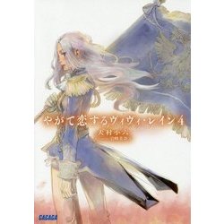 やがて恋するヴィヴィ・レイン〈4〉(ガガガ文庫) [文庫]