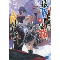 最下位職から最強まで成り上がる〈2〉―地道な努力はチートでした(ガガガブックス) [単行本]
