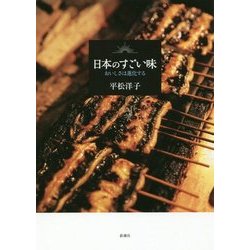 日本のすごい味―おいしさは進化する [単行本]