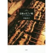 日本のすごい味―おいしさは進化する [単行本]