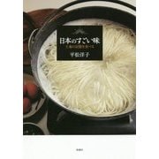 日本のすごい味―土地の記憶を食べる [単行本]