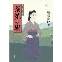 茶筅の旗 [単行本]