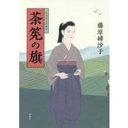 茶筅の旗 [単行本]