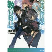 やりなおし英雄の教育日誌(HJ文庫) [文庫]