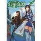 食い詰め傭兵の幻想奇譚〈3〉(HJ NOVELS) [単行本]
