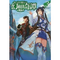 ヨドバシ Com 食い詰め傭兵の幻想奇譚 3 Hj Novels 単行本 通販 全品無料配達