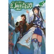食い詰め傭兵の幻想奇譚〈3〉(HJ NOVELS) [単行本]
