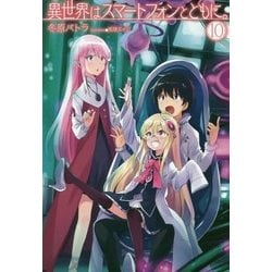 異世界はスマートフォンとともに。〈10〉(HJ NOVELS) [単行本]