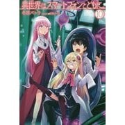 異世界はスマートフォンとともに。〈10〉(HJ NOVELS) [単行本]