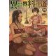 異世界料理道〈12〉(HJ NOVELS) [単行本]
