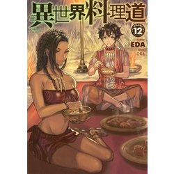 異世界料理道〈12〉(HJ NOVELS) [単行本]