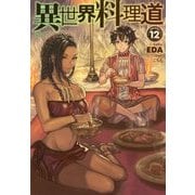 異世界料理道〈12〉(HJ NOVELS) [単行本]