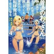 普通のおっさんだけど、神さまからもらった能力で異世界を旅してくる。疲れたら転移魔法で自宅に帰る。〈4〉(HJ NOVELS) [単行本]