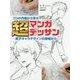 プロの作画から学ぶ 超マンガデッサン―男子キャラデザインの現場から [全集叢書]