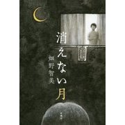 消えない月 [単行本]