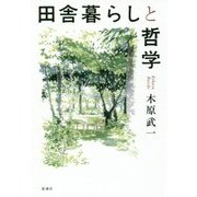 田舎暮らしと哲学 [単行本]