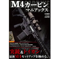 M4カービンマニアックス（ホビージャパンMOOK 821） [ムックその他]