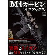 M4カービンマニアックス（ホビージャパンMOOK 821） [ムックその他]