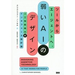 ツールからエージェントへ。弱いAIのデザイン―人工知能時代のインタフェース設計論 [単行本]