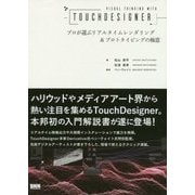 Visual Thinking with TouchDesigner―プロが選ぶリアルタイムレンダリング&プロトタイピングの極意 [単行本]
