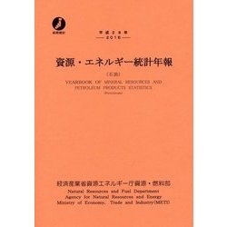 資源・エネルギー統計年報〈平成28年〉 [単行本]