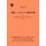 資源・エネルギー統計年報〈平成28年〉 [単行本]