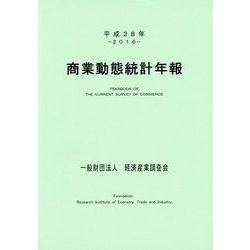 商業動態統計年報〈平成28年〉 [単行本]