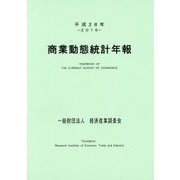 商業動態統計年報〈平成28年〉 [単行本]