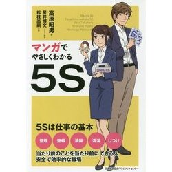 マンガでやさしくわかる5S [単行本]