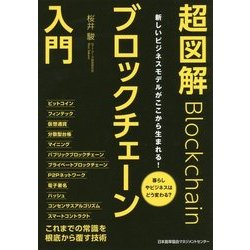 超図解ブロックチェーン入門―暮らしやビジネスはどう変わる? [単行本]