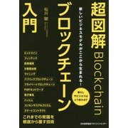 超図解ブロックチェーン入門―暮らしやビジネスはどう変わる? [単行本]