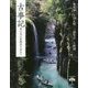 古事記―日本の原風景を求めて(とんぼの本) [全集叢書]