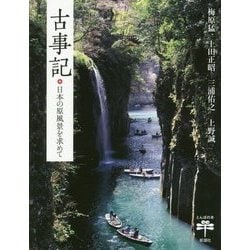古事記―日本の原風景を求めて(とんぼの本) [全集叢書]
