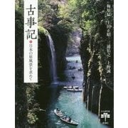 古事記―日本の原風景を求めて(とんぼの本) [全集叢書]