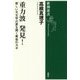 重力波発見!―新しい天文学の扉を開く黄金のカギ(新潮選書) [全集叢書]