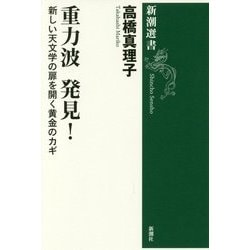 重力波発見!―新しい天文学の扉を開く黄金のカギ(新潮選書) [全集叢書]